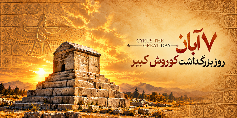 بزرگ داشت کوروش کبیر - ایران جان - گوشی آنلاین