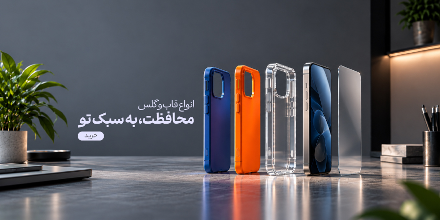 انواع کیف و کاور در گوشی آنلاین - اسلایدر موبایل
