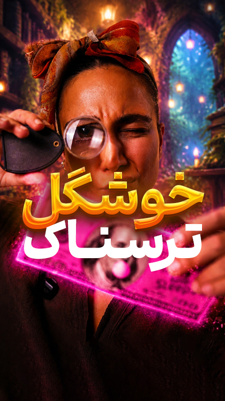 خوشگل اما ترسناک