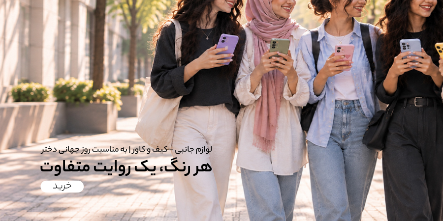روز جهانی دختر - گوشی آنلاین - اسلایدر موبایل