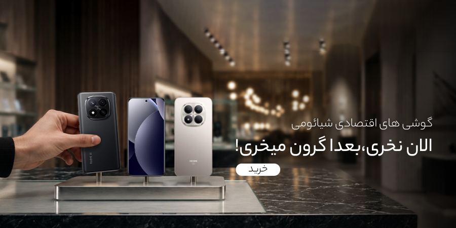 گوشی های اقتصادی پر فروش شیائومی