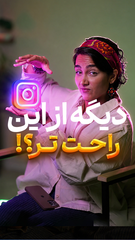 راحتتر از این مگه داریم؟!