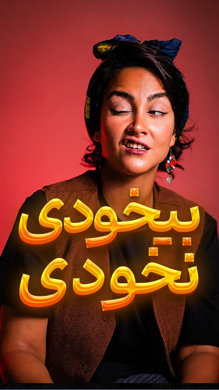 تو مُخی رو خاموش کن!