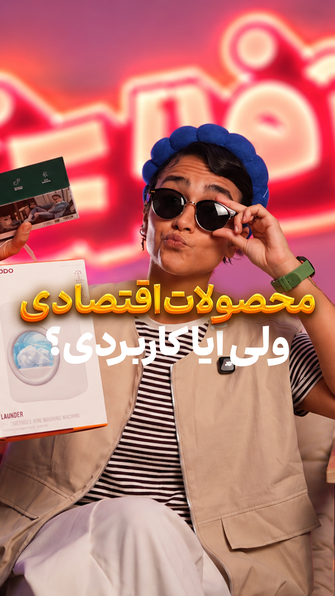 آفلاین #۱۲ | اقتصادی، آیا کاربردی؟