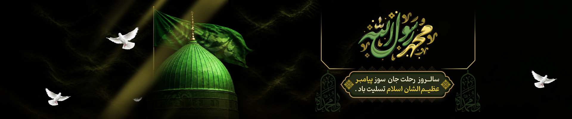 رحلت رسول اکرم گوشی آنلاین اسلایدر دسکتاپ