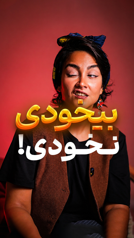 تو مُخی رو خاموش کن!