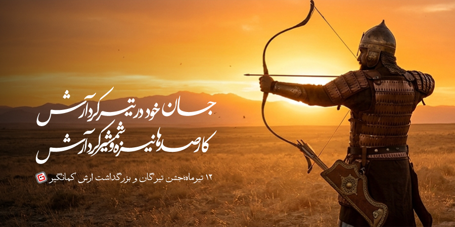جشن تیرگان، بزرگداشت کمان کشیدن جان‌فدای ایران، آرش کمانگیر بر فراز البرز - گوشی آنلاین اسلایدر موبایل