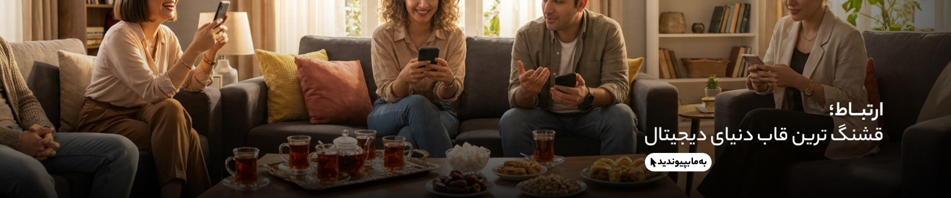 به شبکه های اجتماعی گوشی آنلاین بپیوندید - دسکتاپ
