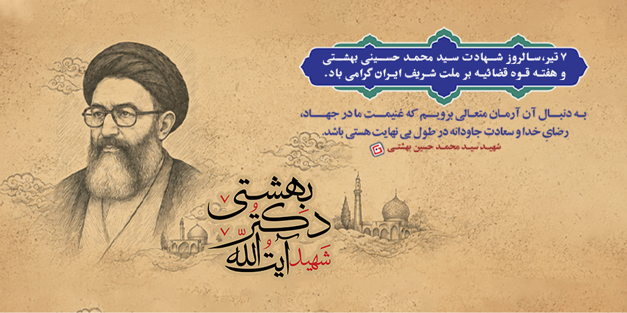 سالروز شهادت آیت الله دکتر بهشتی - اسلایدر موبایل