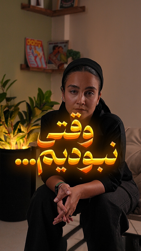 وقتی نبودیم ...