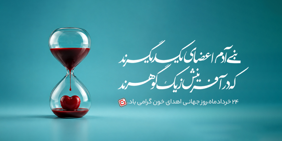 روز جهانی اهدای خون مبارک - گوشی آنلاین اسلاید موبایل