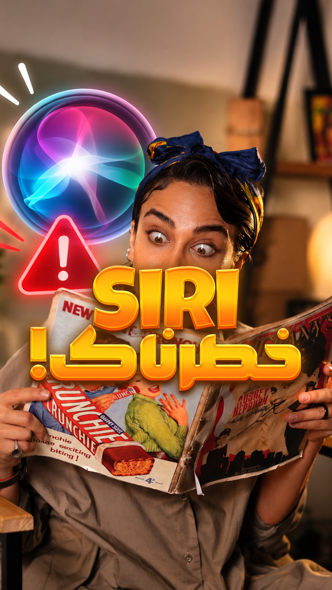SiRi خطرناک! آیا؟