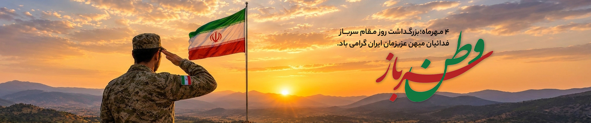 روز گرامیداشت سربازان وطن - گوشی آنلاین