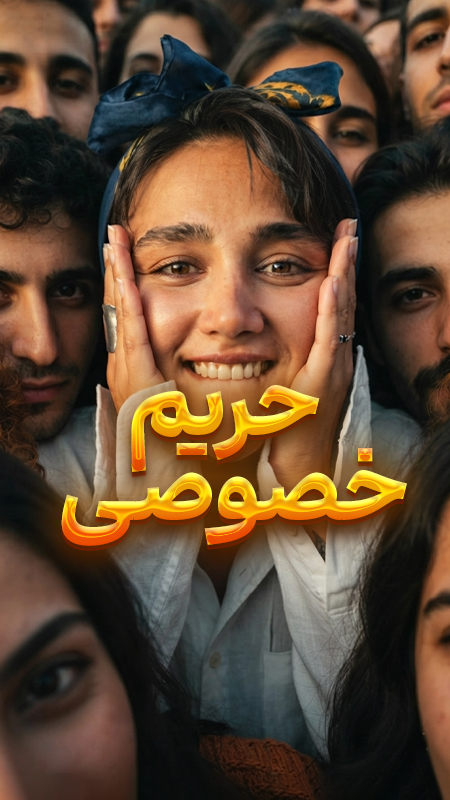 ورود‌ بدون اجازه ممنون