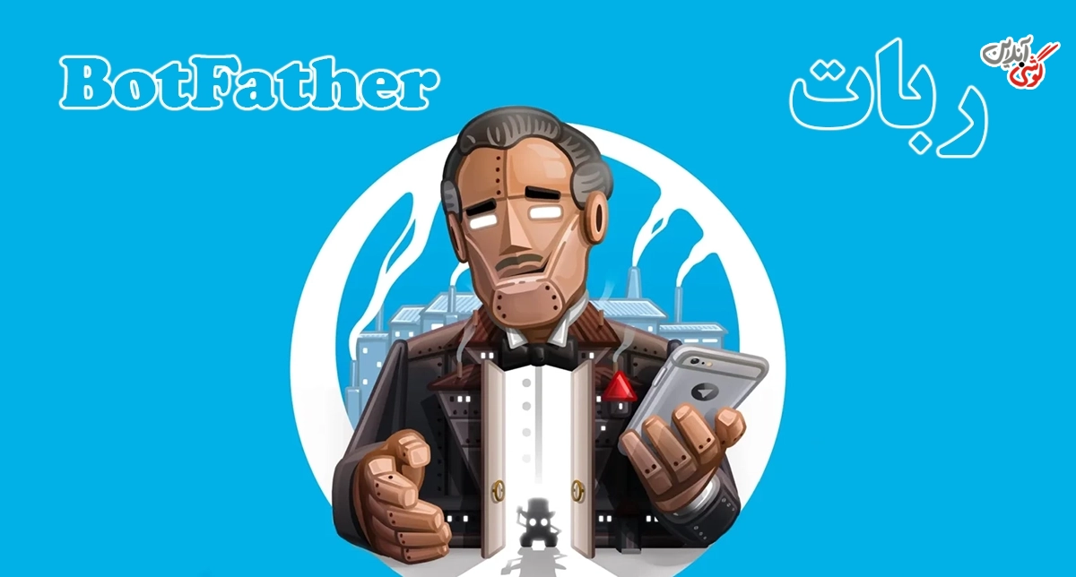 آشنایی با BotFather