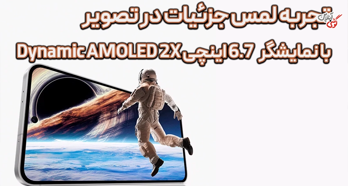 تصویری که نشان‌دهنده کیفیت نمایشگر گوشی سامسونگ گلکسی S24 FE است