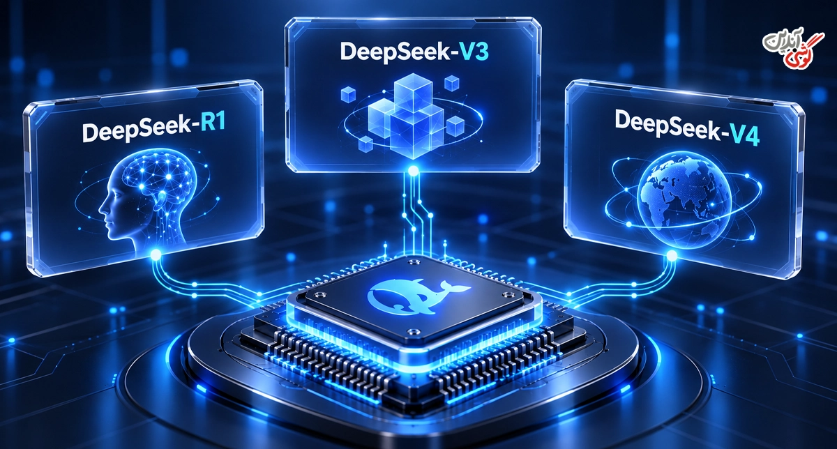 مدلهای DeepSeek چه تفاوتی با هم دارند؟