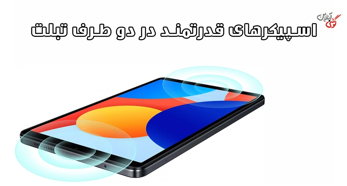 نمایی از محل قرارگیری اسپیکرها در تبلت شیائومی ردمی پد SE 8.7