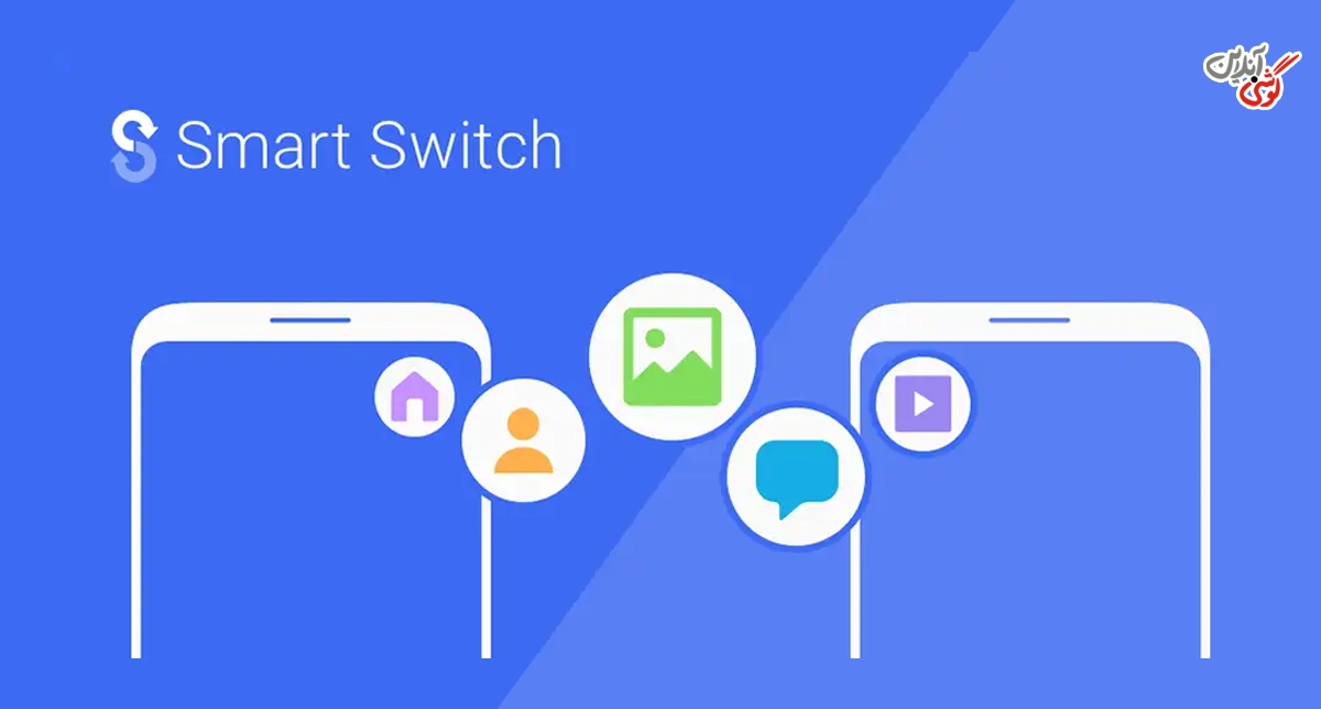 بازیابی پیامک با Smart Switch