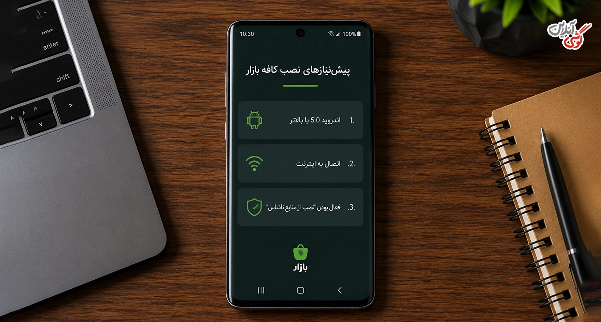 پیش‌نیازهای نصب بازار روی گوشی سامسونگ