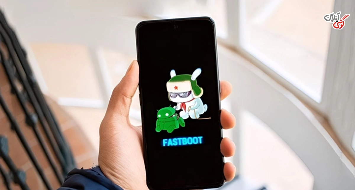دلایل فعال شدن حالت FastBoot در گوشی شیائومی