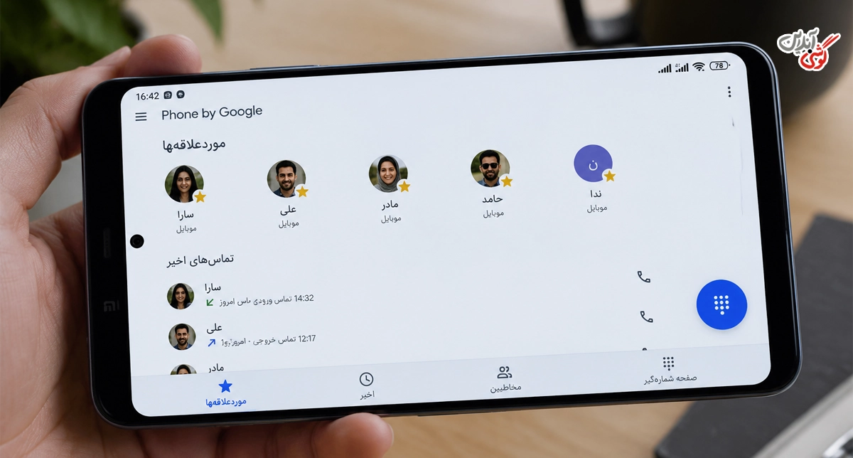 شماره گیری سریع در گوشیهای جدید شیائومی با Favorites