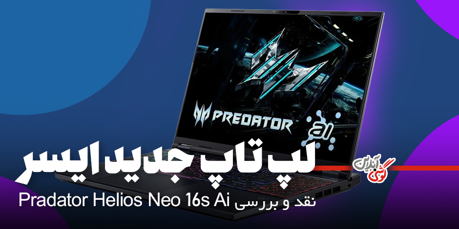 نقد و بررسی لپ‌تاپ جدید ایسر مدل Predator Helios Neo 16S AI