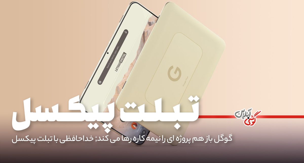 تبلت پیکسل، قربانی جدید سیاست‌های گوگل
