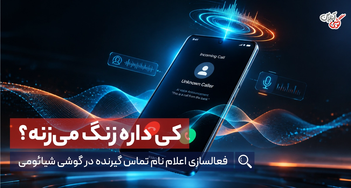 آموزش فعالسازی اعلام نام تماس گیرنده در گوشی شیائومی