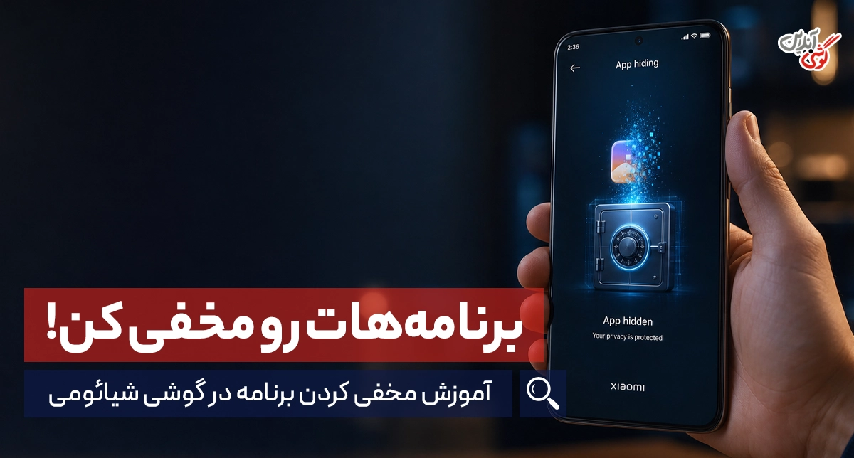 مخفی کردن برنامه در گوشی شیائومی؛ آموزش کامل Hide Apps در MIUI و HyperOS