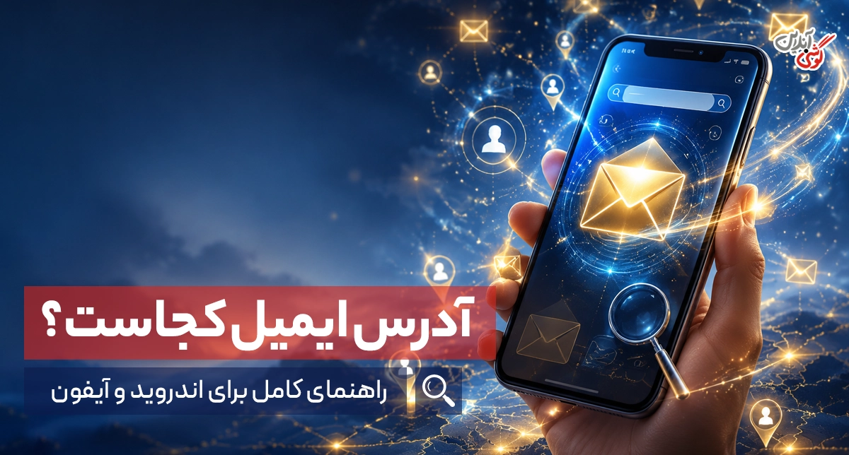 آدرس ایمیل کجای گوشی است؟ راهنمای کامل برای اندروید و آیفون