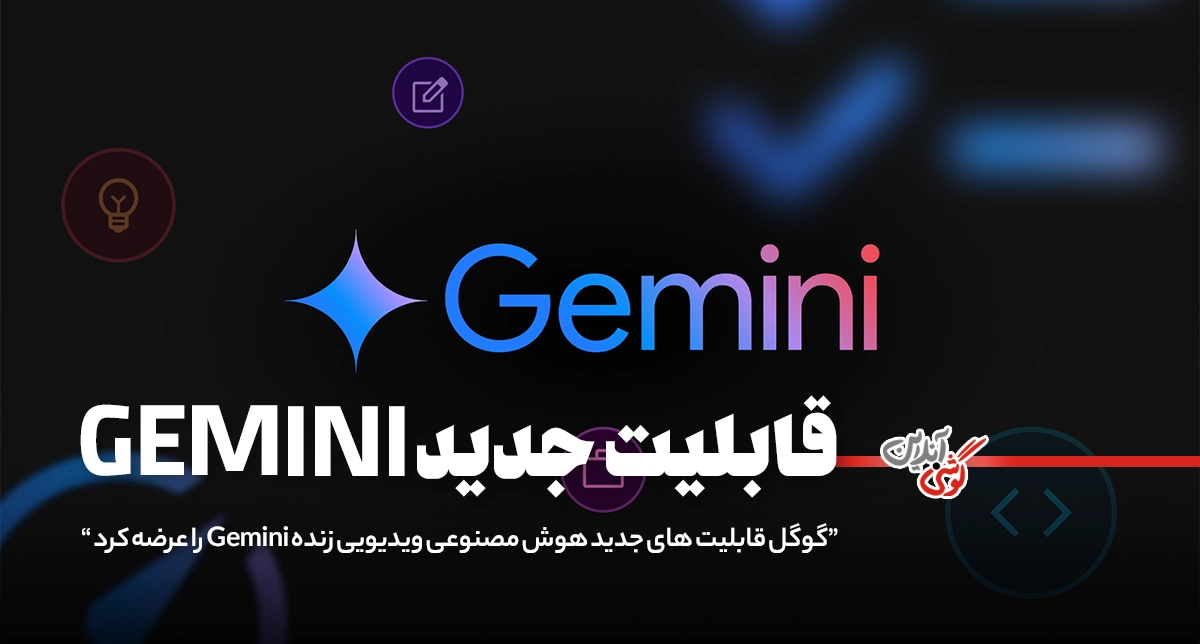 دستیار هوش مصنوعی گوگل حالا می‌بیند و پاسخ می‌دهد!