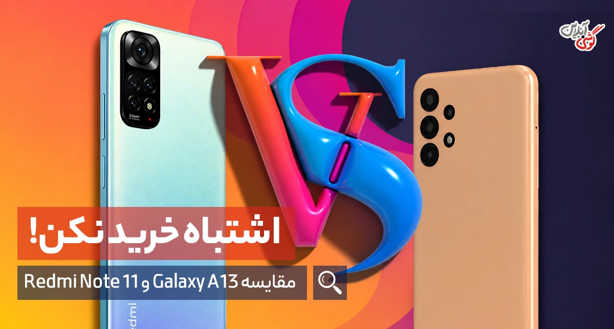 مقایسه Galaxy A13 و Redmi Note 11 | کدام گوشی ارزش خرید بیشتری دارد؟