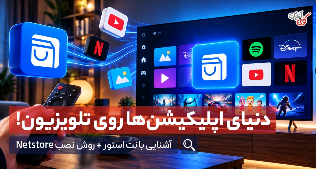 نت استور چیست؟ آموزش نصب روی تلویزیون و اندروید باکس