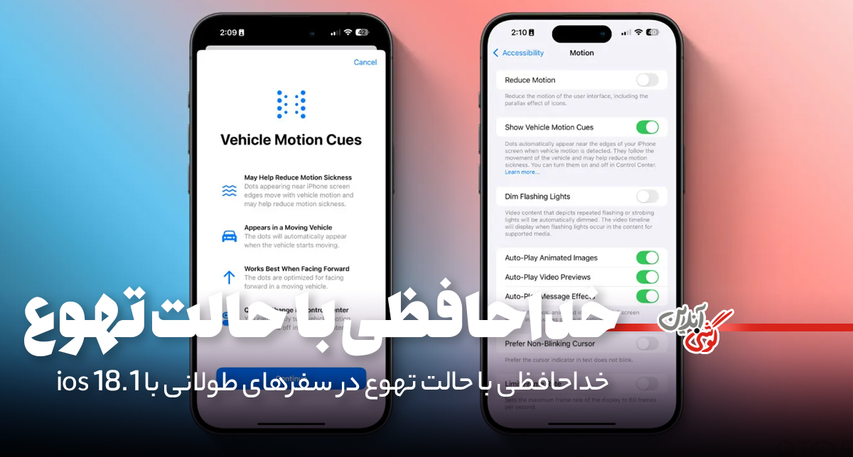خداحافظی با حالت تهوع در سفرهای طولانی با ios 18.1