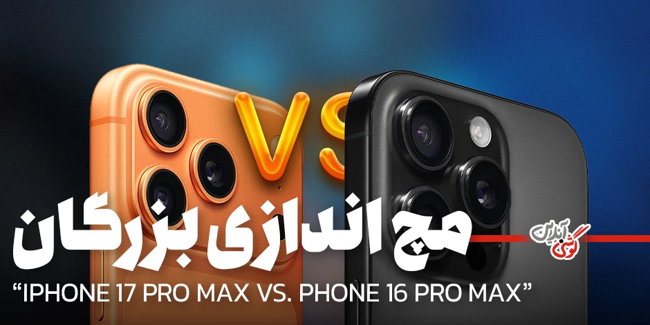 مقایسه‌ آیفون 17 پرومکس با 16 پرومکس: کدام‌یک ارزش خرید دارد؟