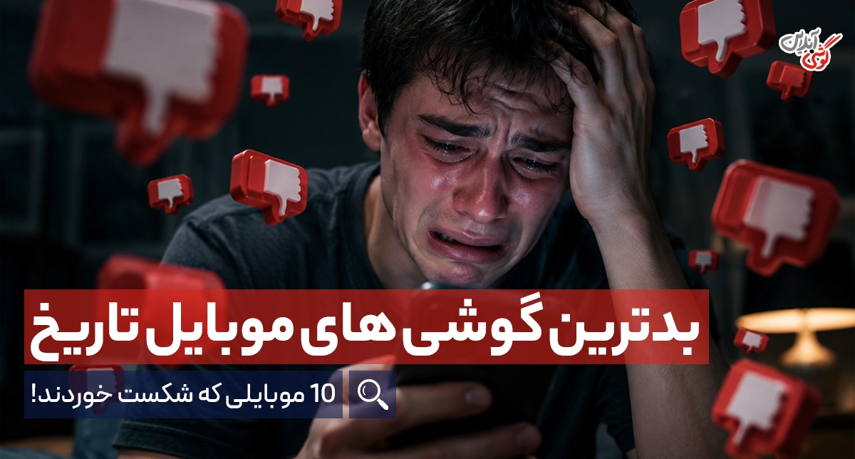 بدترین گوشی های تاریخ؛ 10 موبایلی که شکست خوردند!