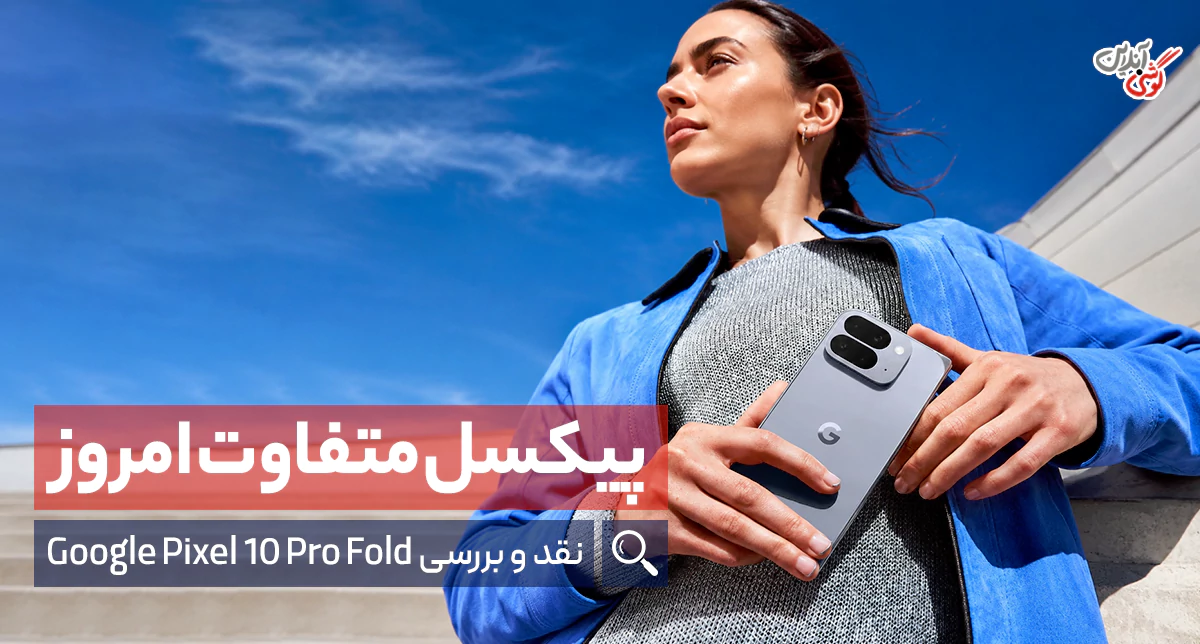 بررسی گوشی گوگل پیکسل 10 پرو تاشو