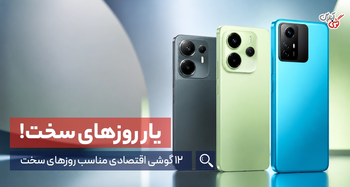 12 گوشی اقتصادی برای روزهای سخت [معرفی بهترین‌ها + جزئیات]