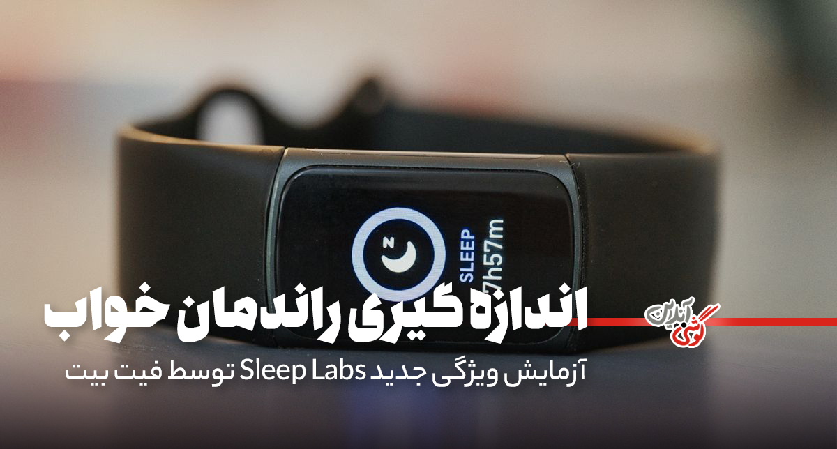 فیت‌بیت از تست ویژگی جدید Sleep Labs برای بهبود کیفیت خواب کاربران خبر داد