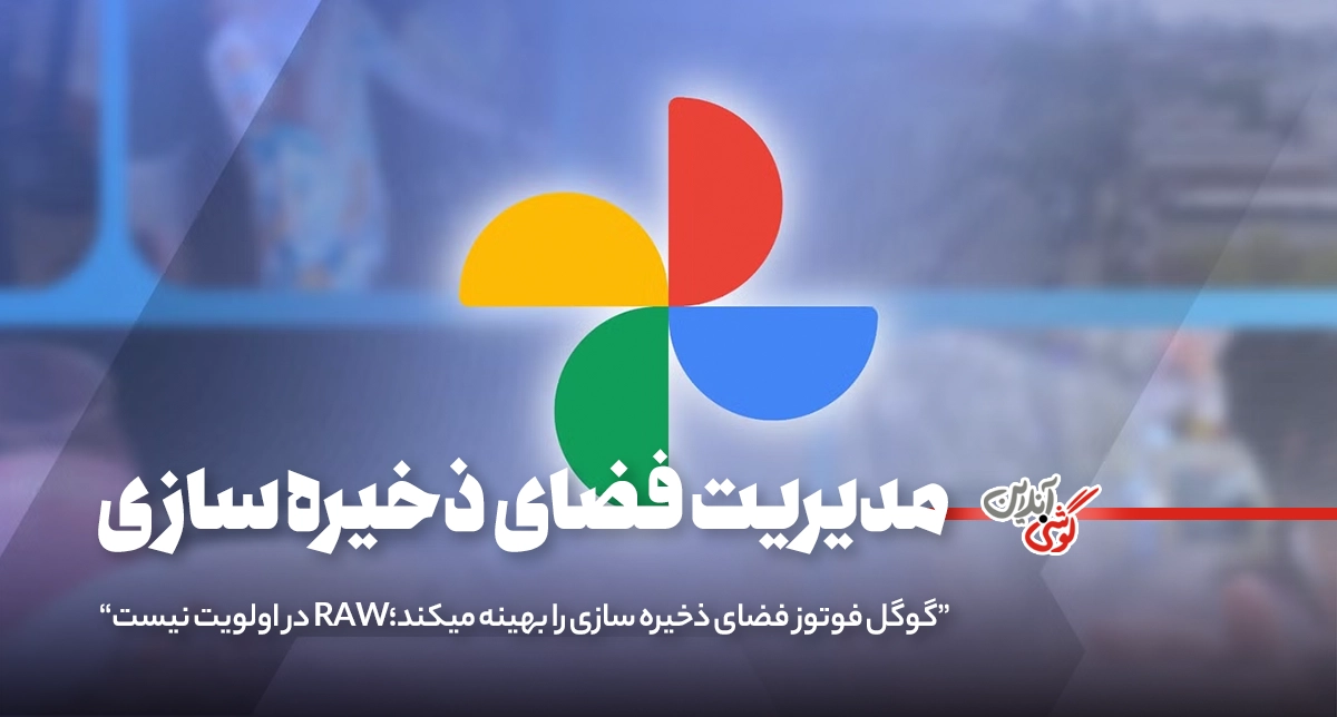 گوگل فوتوز دیگر از فایل‌های RAW پشتیبان نمی‌گیرد؟