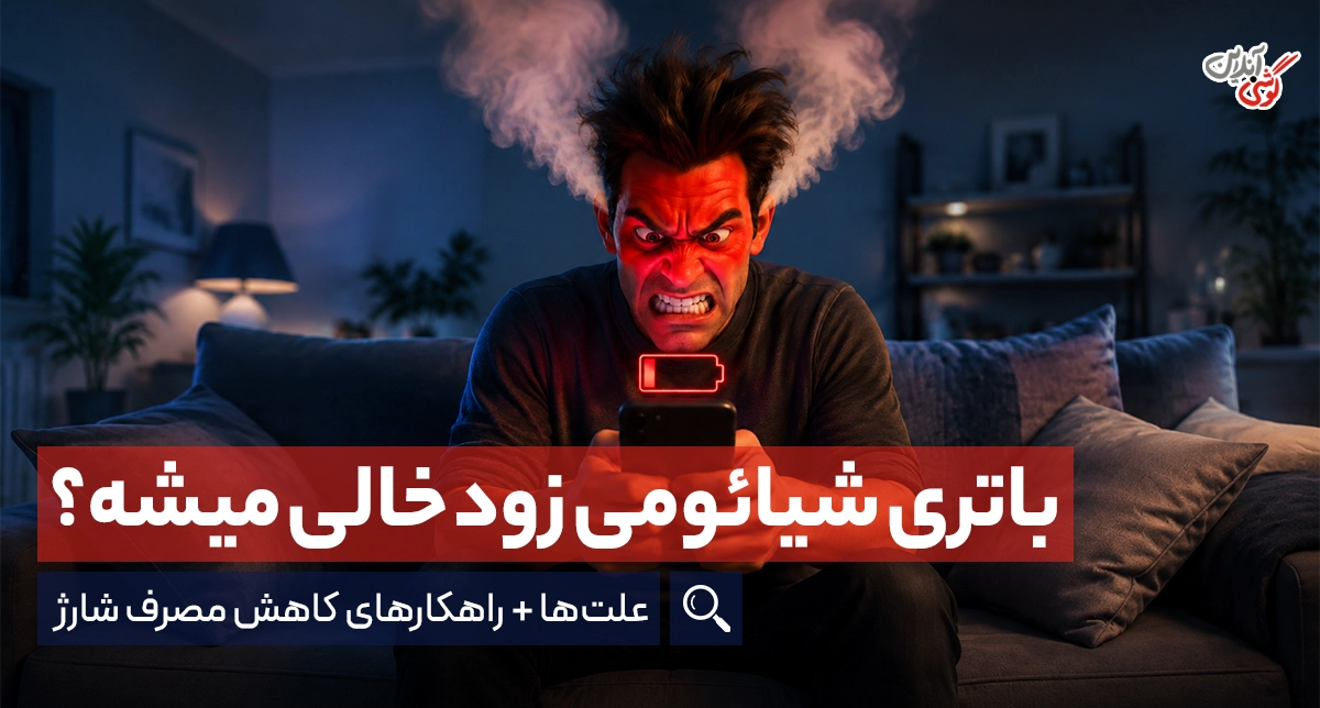 علت زود خالی شدن باتری گوشی شیائومی + راه‌حل‌های کاربردی