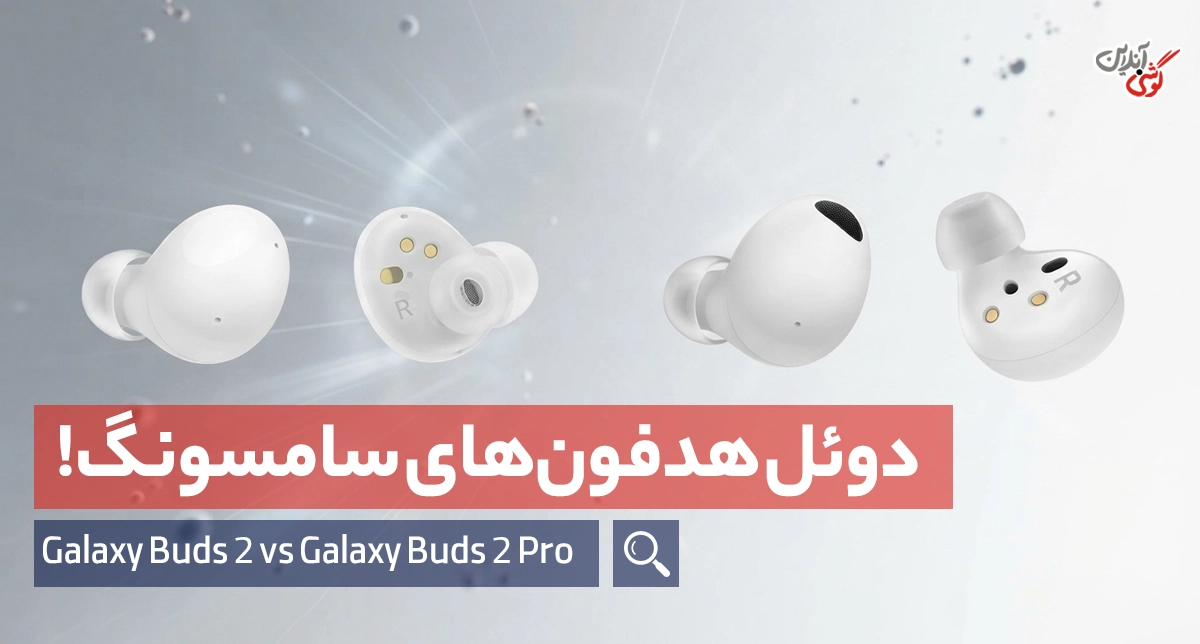 مقایسه گلکسی بادز 2 و گلکسی بادز 2 پرو؛ آیا نسخه پرو ارزش خرید بیشتری دارد؟