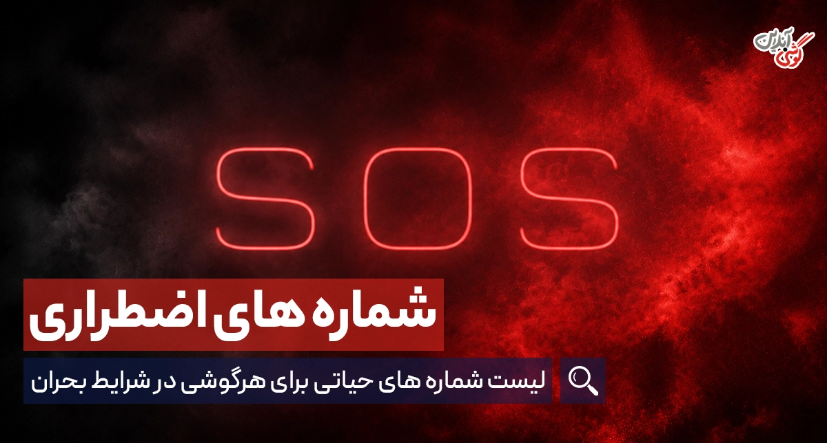 لیست شماره‌های اضطراری در شرایط بحران