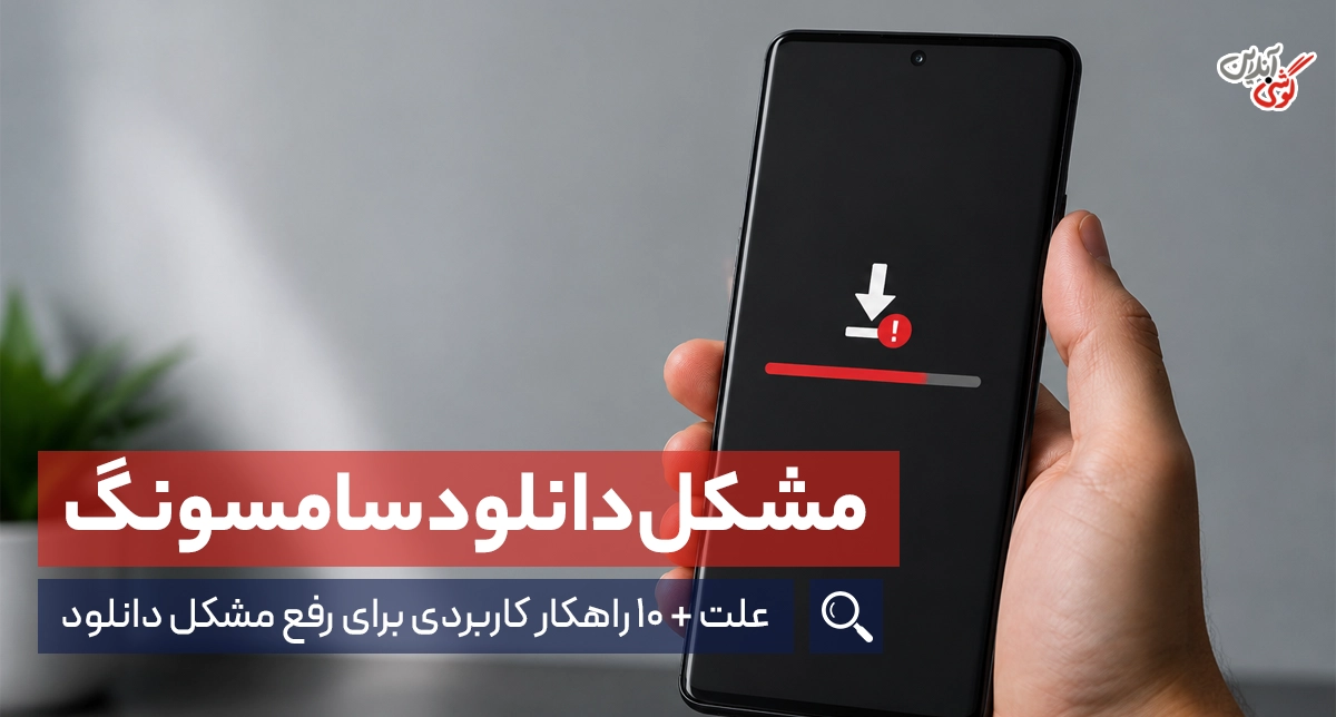 رفع مشکل دانلود در گوشی سامسونگ؛ آموزش کامل حل دانلود نشدن فایل و برنامه
