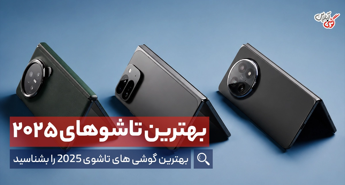 بهترین گوشی‌های تاشو در سال ۲۰۲۵