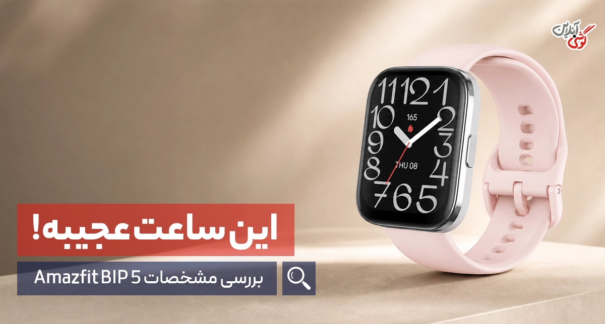 بررسی ساعت هوشمند Amazfit BIP 5 | مشخصات، مزایا، معایب و ارزش خرید