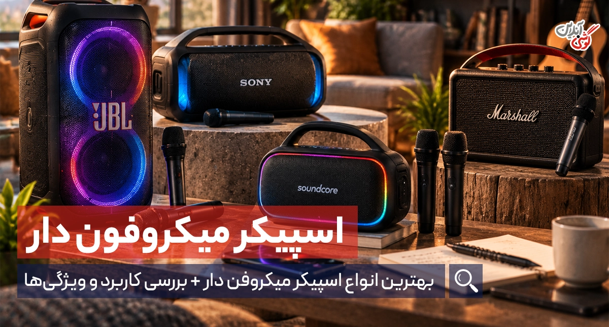 راهنمای خرید انواع اسپیکر میکروفن دار؛ معرفی مدل‌ها و کاربردها