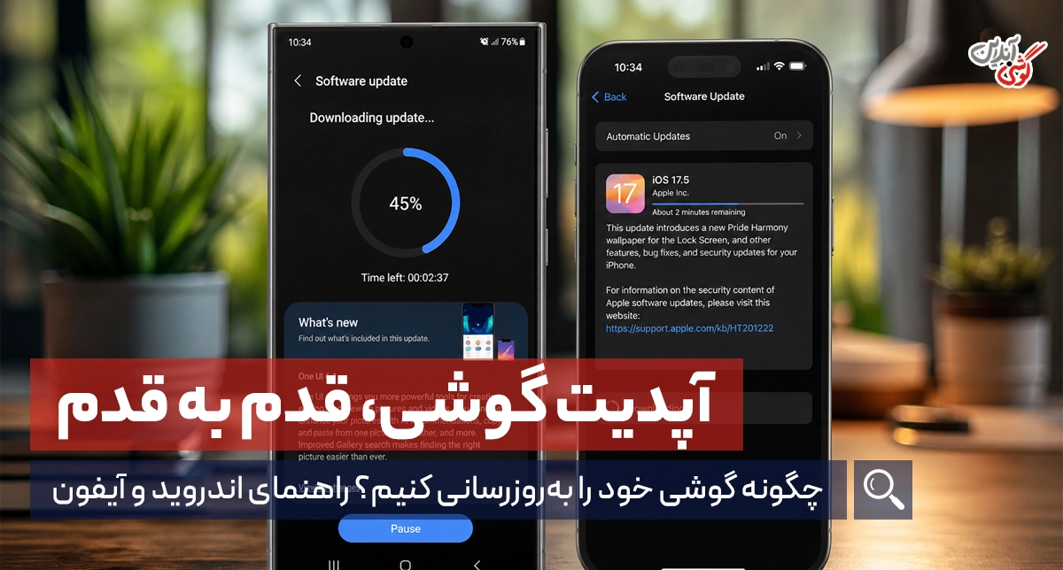چگونه گوشی خود را به‌روزرسانی کنیم؟ راهنمای اندروید و آیفون