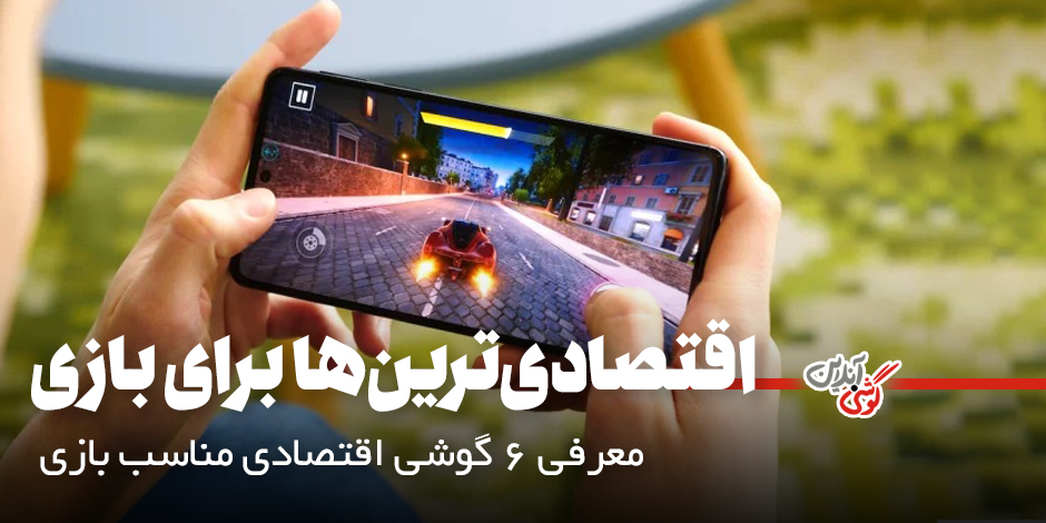 بهترین گوشی گیمینگ [معرفی 6 غول بازار]